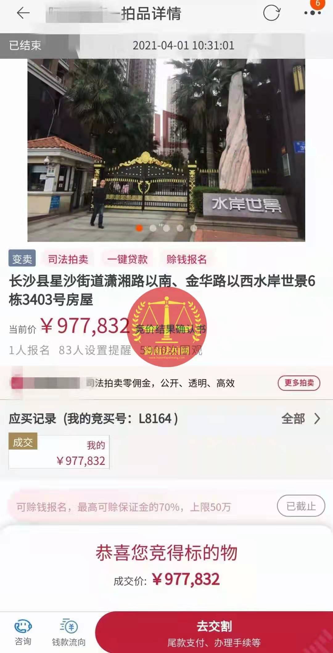 恭喜陳先生底價撿漏水岸世景法拍房（湖景，送露臺）一套，真香！
