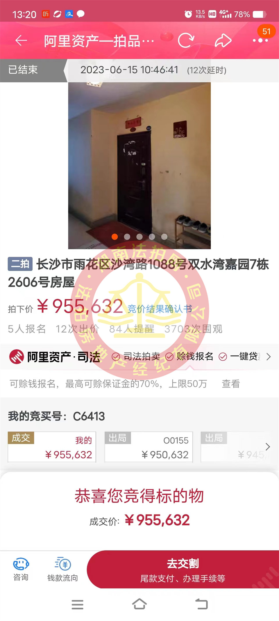 恭喜鄭小姐撿漏雙水灣嘉園法拍房一套，這房撿漏二十萬以上，恭喜恭喜。