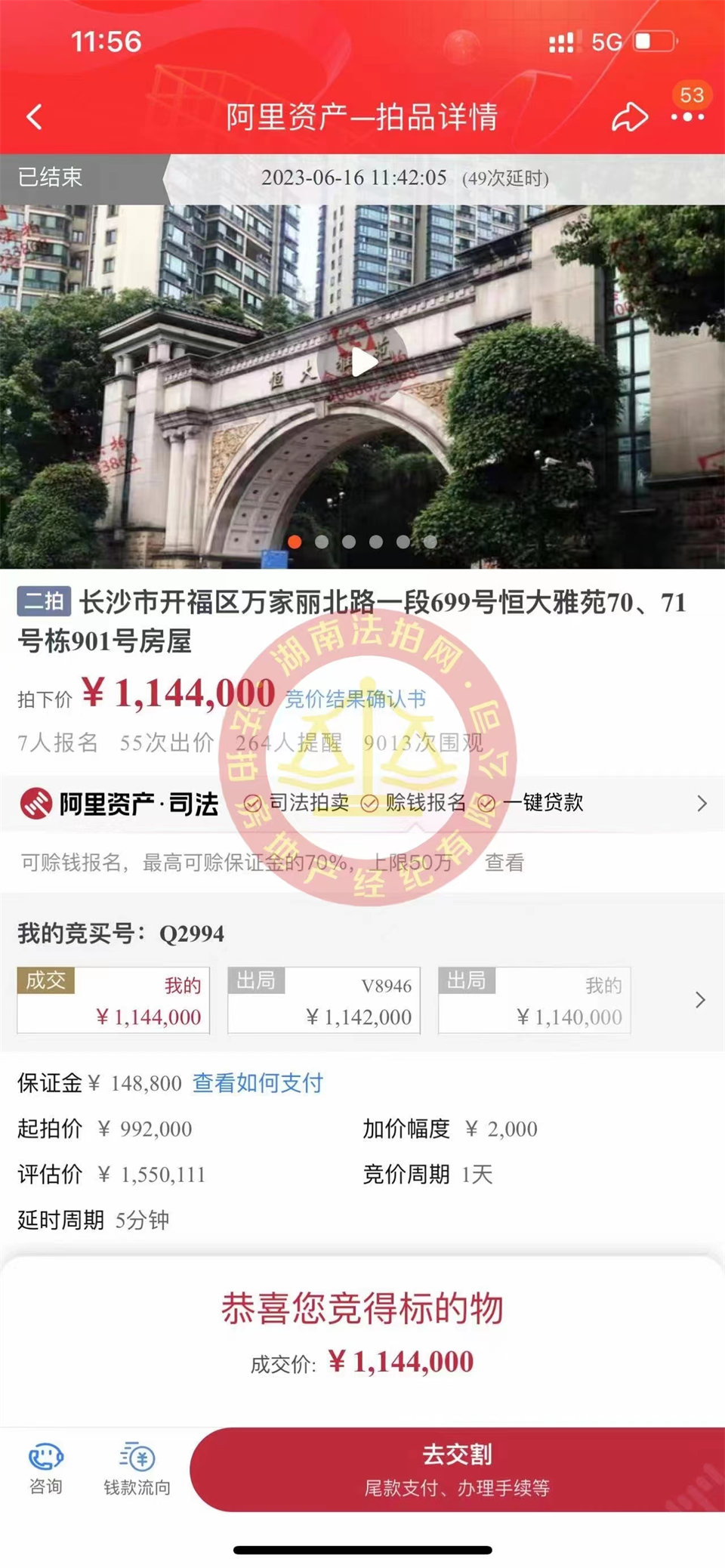 恭喜娜姐撿漏恒大雅苑法拍房一套，撿漏超過三十萬，恭喜恭喜。
